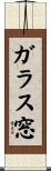 ガラス窓 Scroll