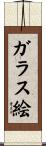 ガラス絵 Scroll
