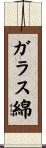 ガラス綿 Scroll