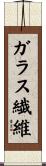 ガラス繊維 Scroll
