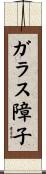 ガラス障子 Scroll
