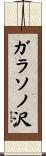 ガラソノ沢 Scroll