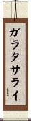 ガラタサライ Scroll