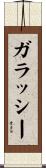 ガラッシー Scroll