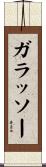 ガラッソー Scroll