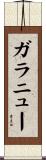 ガラニュー Scroll