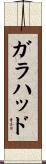 ガラハッド Scroll