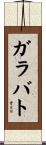 ガラバト Scroll