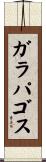 ガラパゴス Scroll
