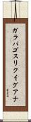ガラパゴスリクイグアナ Scroll