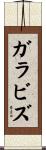 Galaviz Scroll