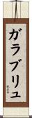 ガラブリュ Scroll