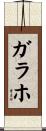 ガラホ Scroll