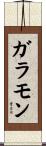 ガラモン Scroll