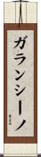 ガランシーノ Scroll