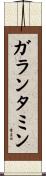ガランタミン Scroll