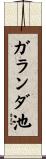 ガランダ池 Scroll