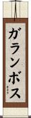ガランボス Scroll