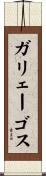 ガリェーゴス Scroll