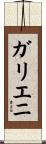 ガリエニ Scroll
