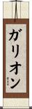 ガリオン Scroll