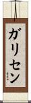 ガリセン Scroll