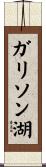 ガリソン湖 Scroll