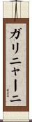 ガリニャーニ Scroll