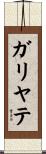 ガリヤテ Scroll