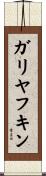 ガリヤフキン Scroll