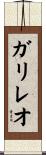 ガリレオ Scroll