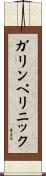 ガリンペリニック Scroll