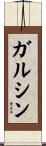 ガルシン Scroll