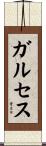 Garces Scroll