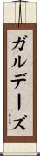 ガルデーズ Scroll