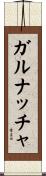 ガルナッチャ Scroll