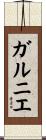 ガルニエ Scroll