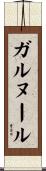 ガルヌール Scroll