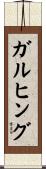 ガルヒング Scroll