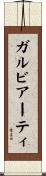ガルビアーティ Scroll