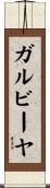 ガルビーヤ Scroll