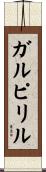 ガルピリル Scroll