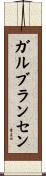 ガルブランセン Scroll