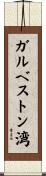 ガルベストン湾 Scroll