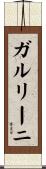 ガルリーニ Scroll