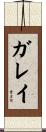 Garay Scroll