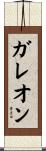 ガレオン Scroll