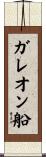 ガレオン船 Scroll