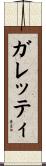 ガレッティ Scroll
