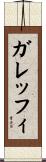 ガレッフィ Scroll